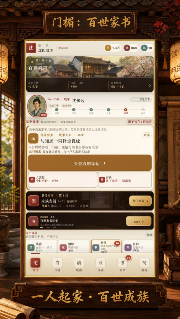 门楣:百世家书游戏截图