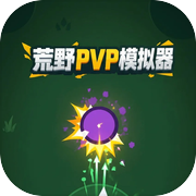荒野PVP模拟器