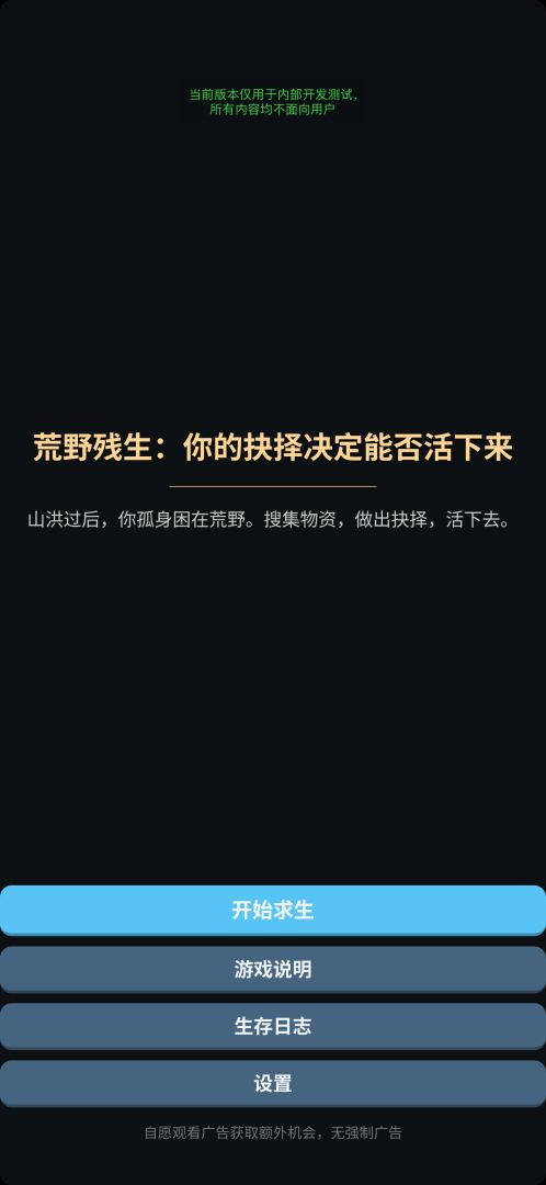 荒野残生：你的抉择决定能否活下来游戏截图