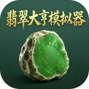 翡翠大亨模拟器icon