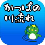かっぱの川流れ