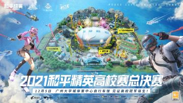 广州惊现和平精英电竞岛，第二届高校赛迎最终一役！