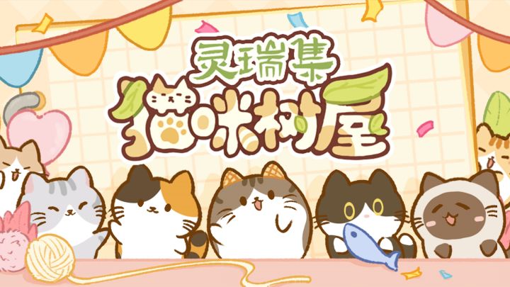 灵瑞集猫咪树屋 封面