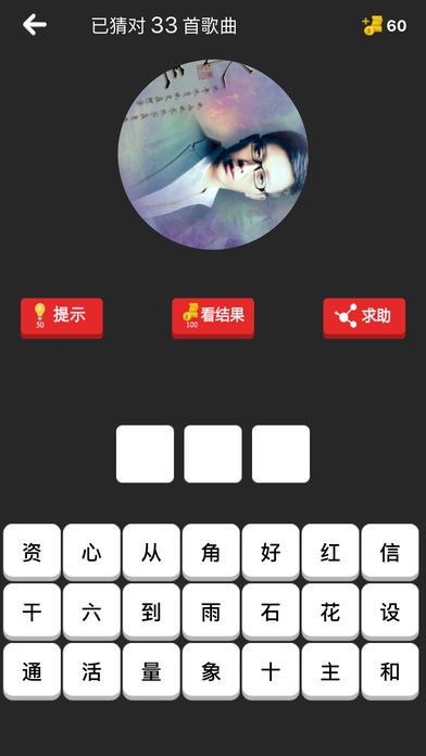 猜歌王 - 我是猜歌王游戏截图