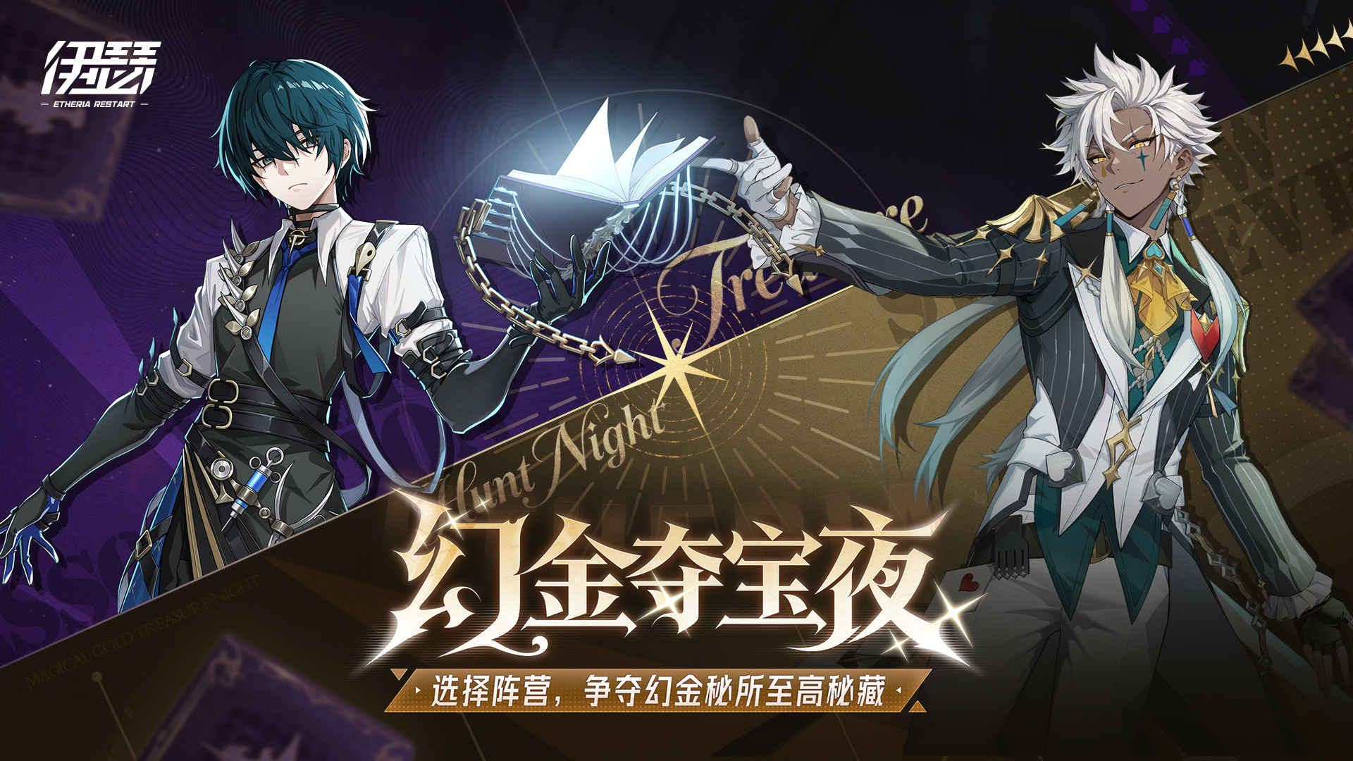 「幻金夺宝夜」周年限定活动