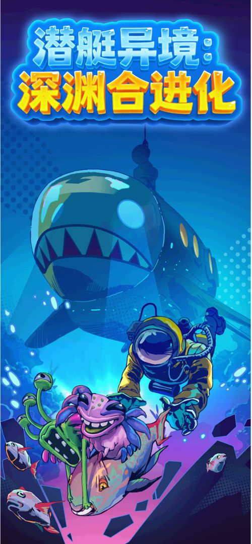 潜艇异境：深渊合进化游戏截图
