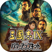 三國志IX with 威力加強版