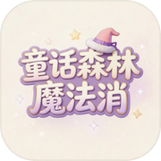 童话森林魔法消