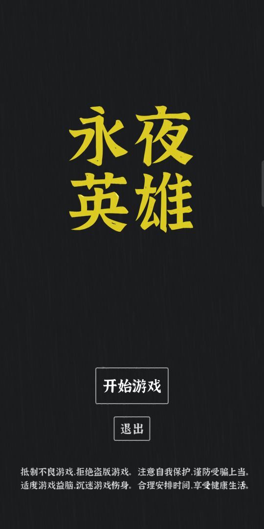 永夜英雄游戏截图