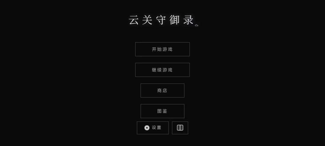 云关守御录游戏截图
