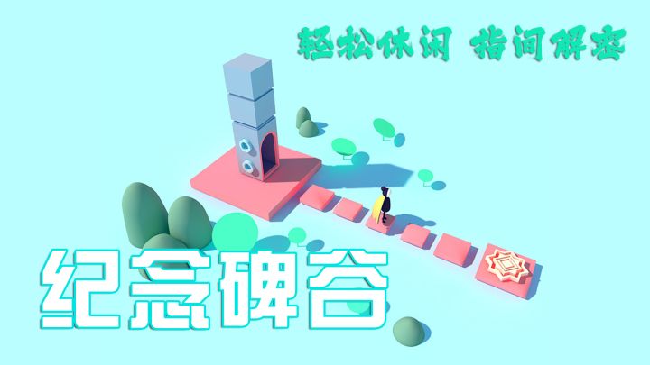 【纪念碑谷】轻松休闲，指间解谜#烧脑派对#截图