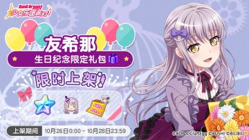 「友希那生日纪念限时礼包」上架！
