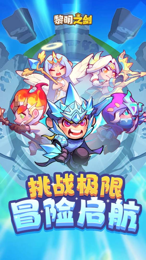 黎明之剑游戏截图