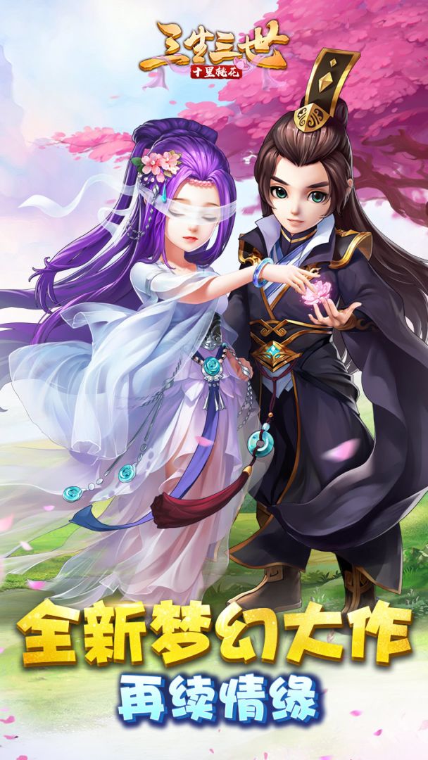三生三世十里桃花游戏截图