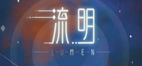 流明Lumen 封面