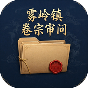雾岭镇：卷宗审问icon