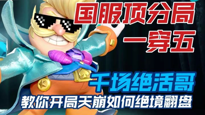 顶分局绝境一穿五！千场魔术师教你如何绝地翻盘！ #全民竞技场#截图
