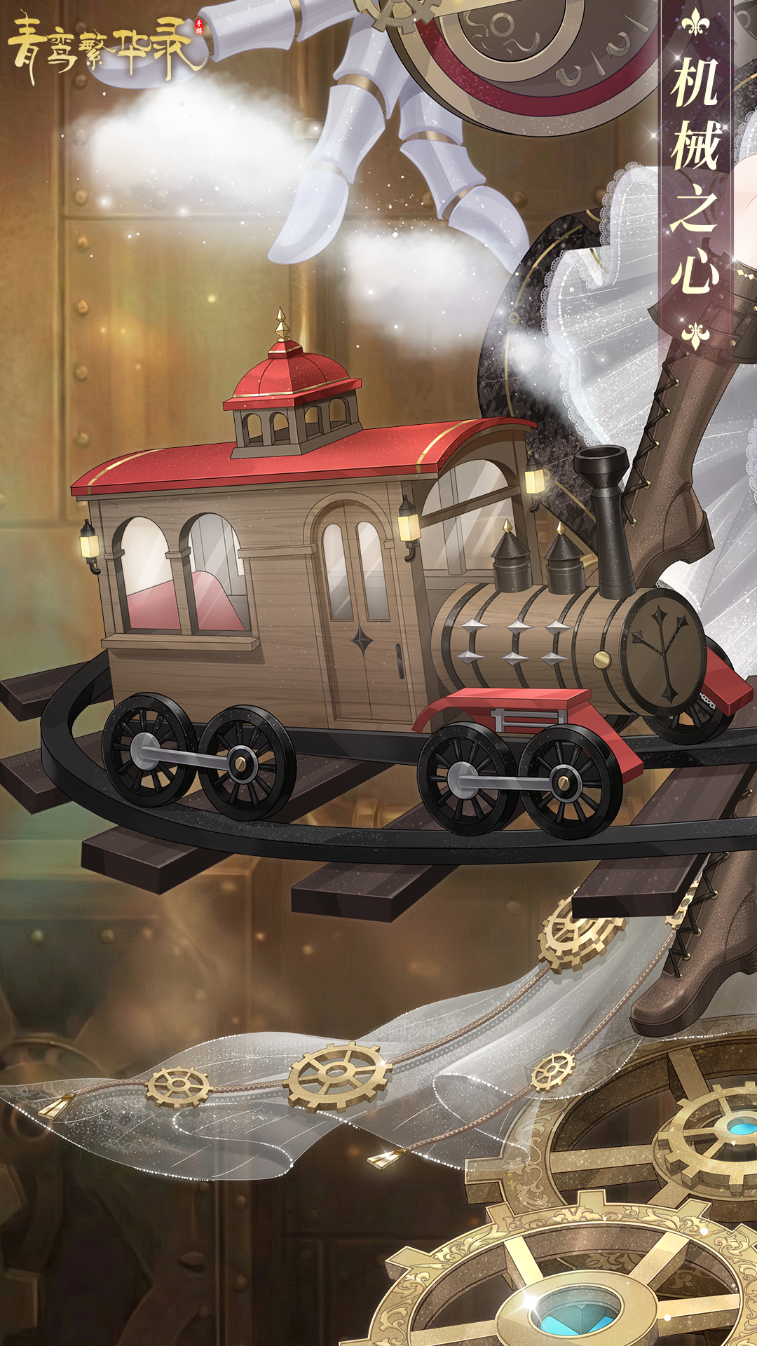 血统限定服装「机械之心」