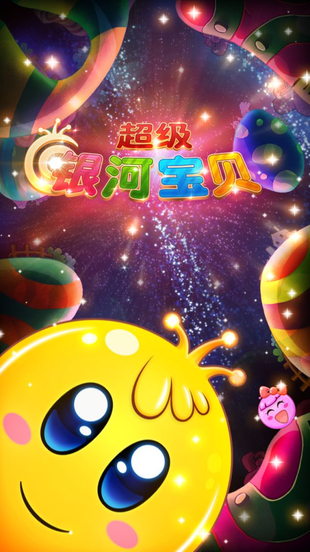 超级银河宝贝游戏截图