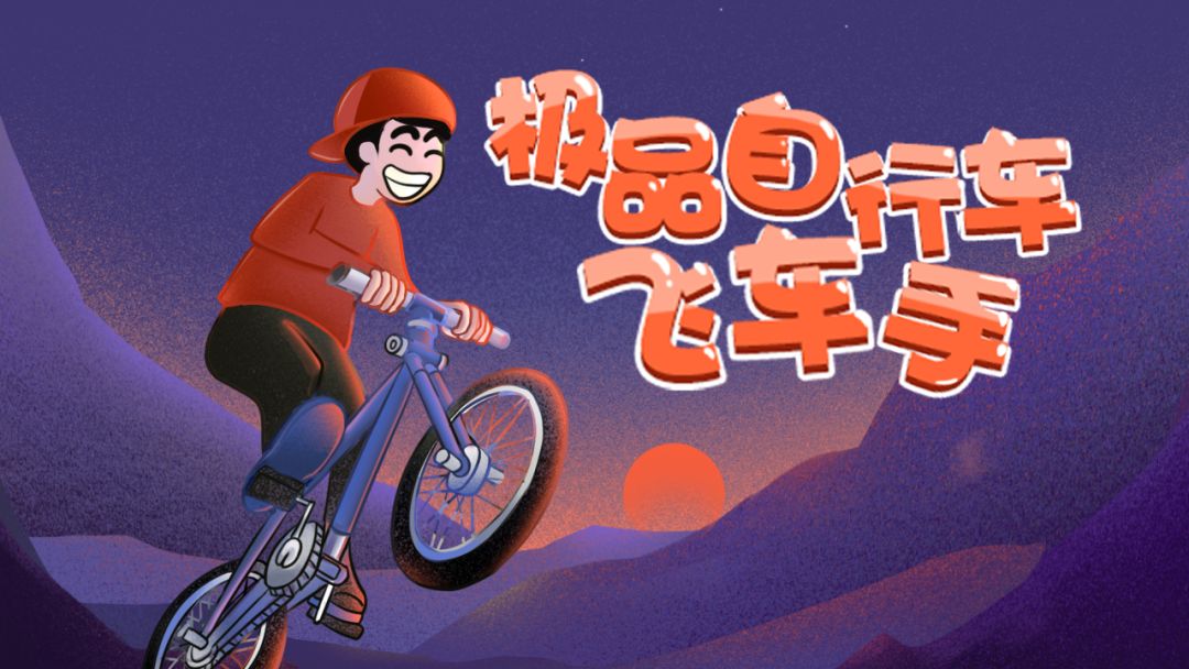 极品自行车飞车手游戏截图