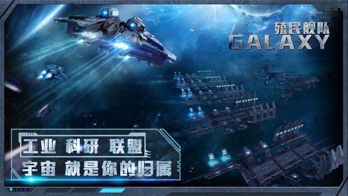 Galaxy: 殖民舰队游戏截图
