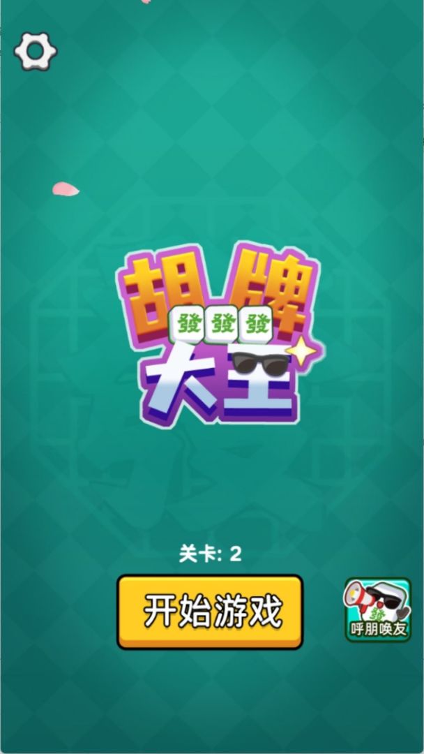 胡牌大王游戏截图