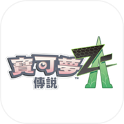 宝可梦传说 Z-A（NS）icon
