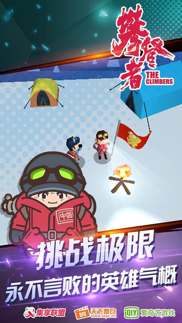 攀登者游戏截图