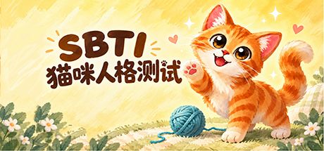 SBTI猫咪人格测试 封面