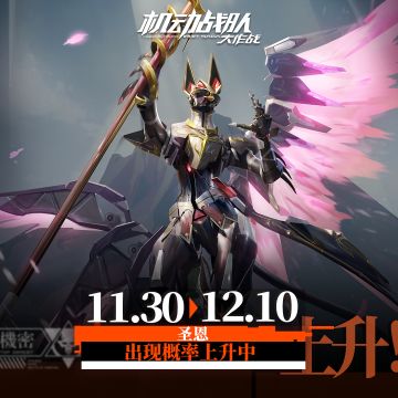 【临时更新公告】11月30日-机体卡池UP更新