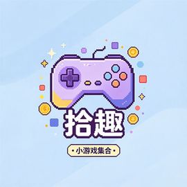拾趣游