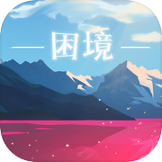 困境