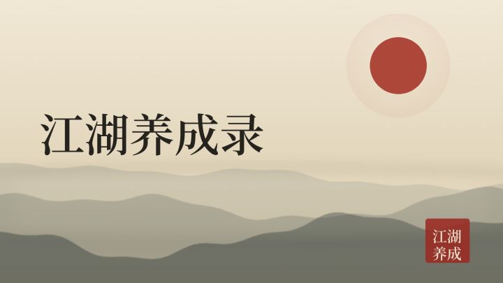 江湖养成录 封面