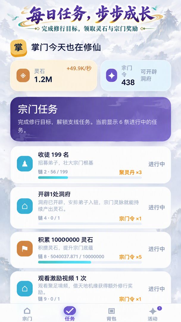 掌门今天也在修仙游戏截图