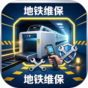 地铁安检维保模拟器