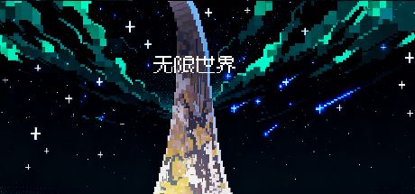 无限世界 封面