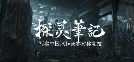 探灵笔记/拾遗记-1V5(Notes of Soul) 封面