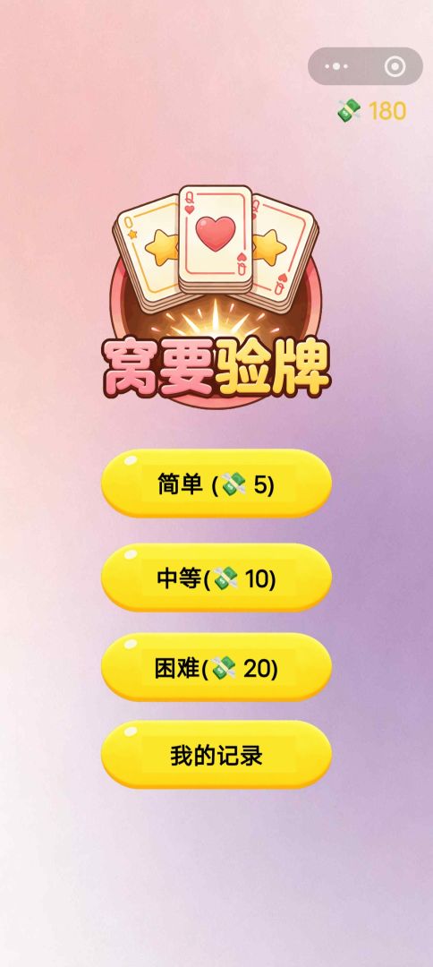 窝要验牌游戏截图