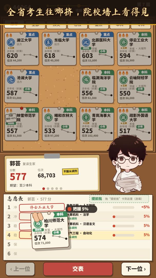 志愿填报师:这分数我能捡个漏游戏截图