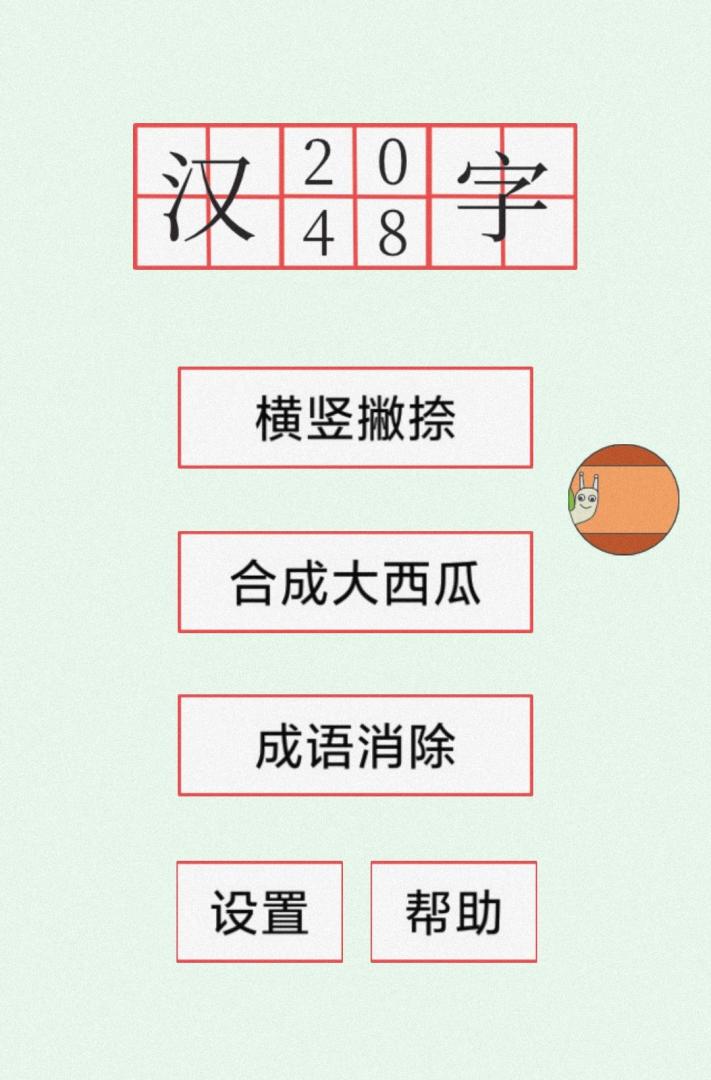 汉字2048游戏截图