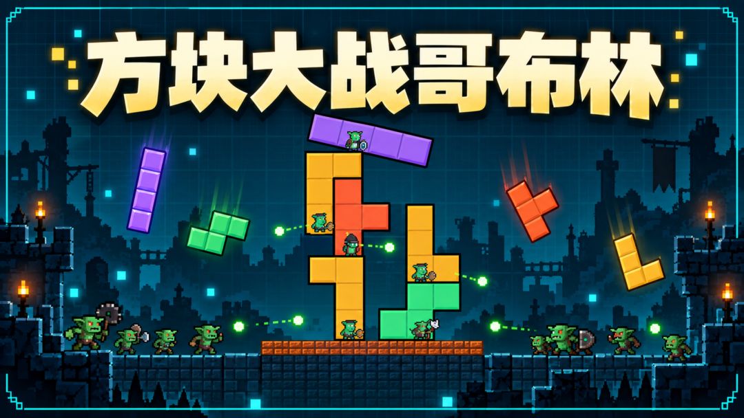 方块大战哥布林游戏截图