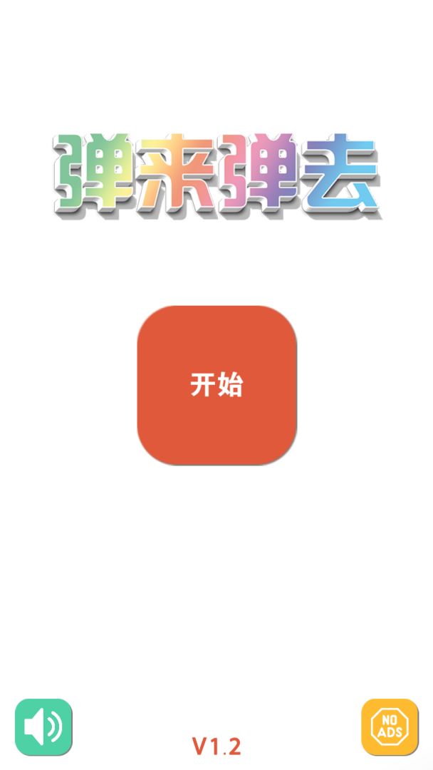 弹来弹去游戏截图