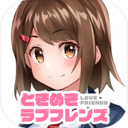 無料恋愛育成ゲームのときめきラブフレンズでリアルチャット型男性向け恋愛シュミレーションicon