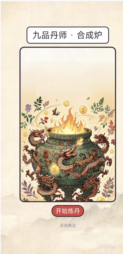 九品丹师·合成炉游戏截图