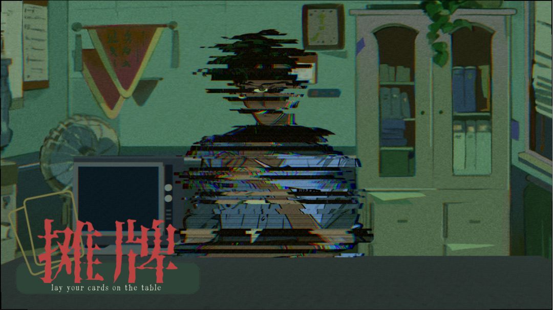 摊牌游戏截图