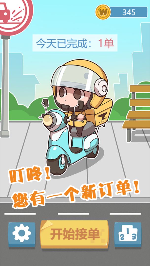 叮咚！您有一个外卖订单游戏截图