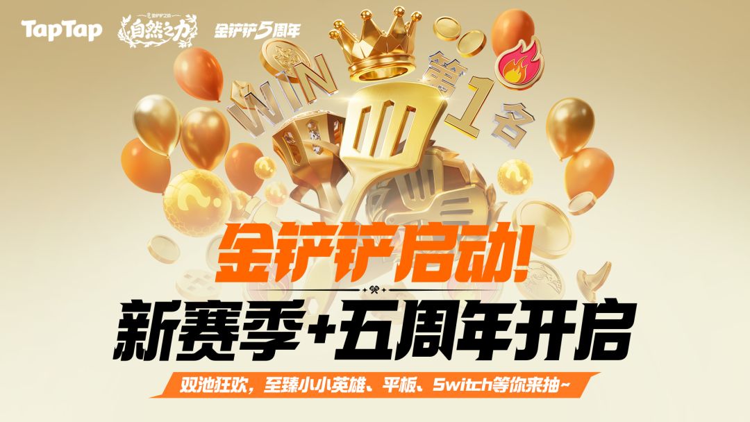 金铲铲启动！新赛季+五周年开启，双池狂欢，至臻小小英雄、平板、Switch等你来抽~