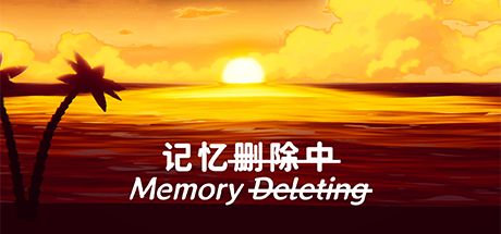 记忆删除中 封面