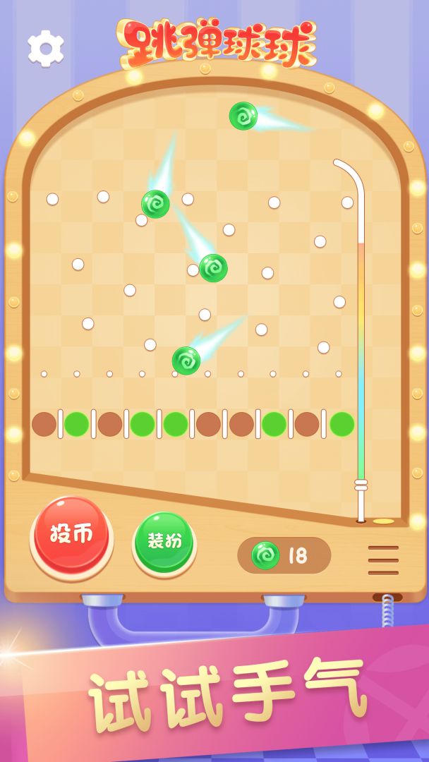 跳弹球球游戏截图