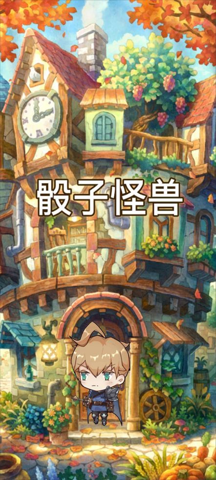 骰子怪兽游戏截图